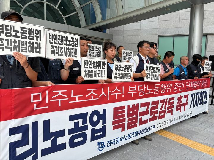 [부산=뉴시스] 전국금속노동조합 부산양산지부는 27일 기자회견을 열고 부산지방고용노동청에 리노공업에 대한 특별근로감독을 촉구했다. (사진=리노공업 노조 제공) 2026.08.27. photo@newsis.com *재판매 및 DB 금지