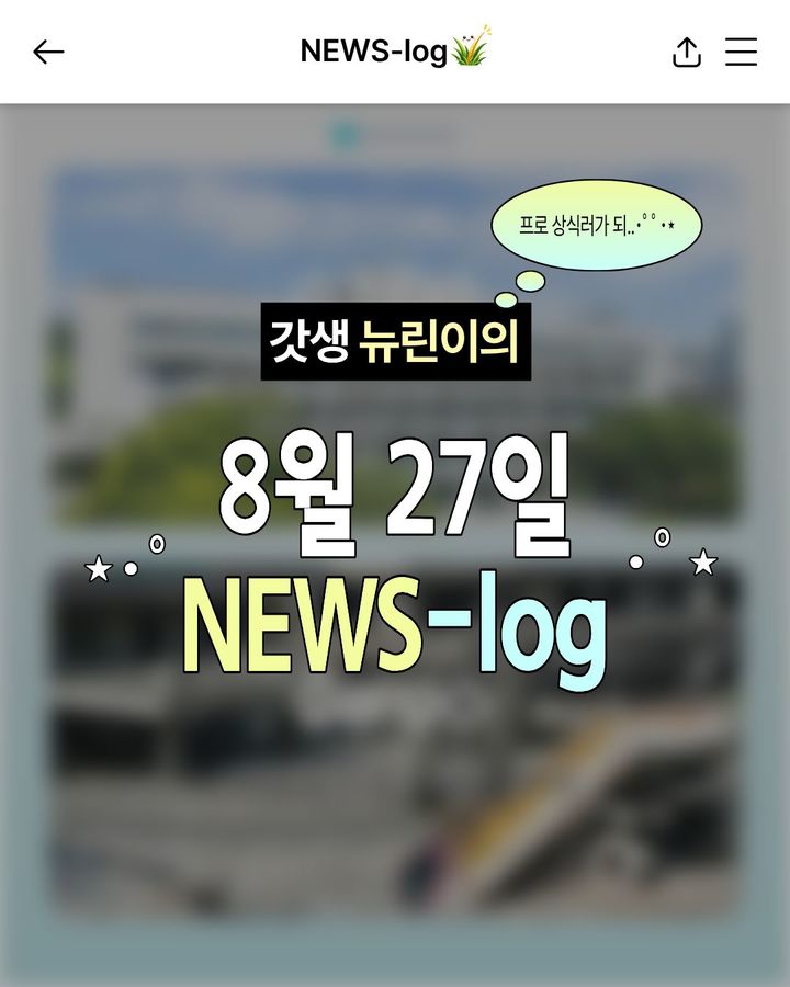 갓생 뉴린이의 8월 27일 NEWS-log [뉴시스 오늘]