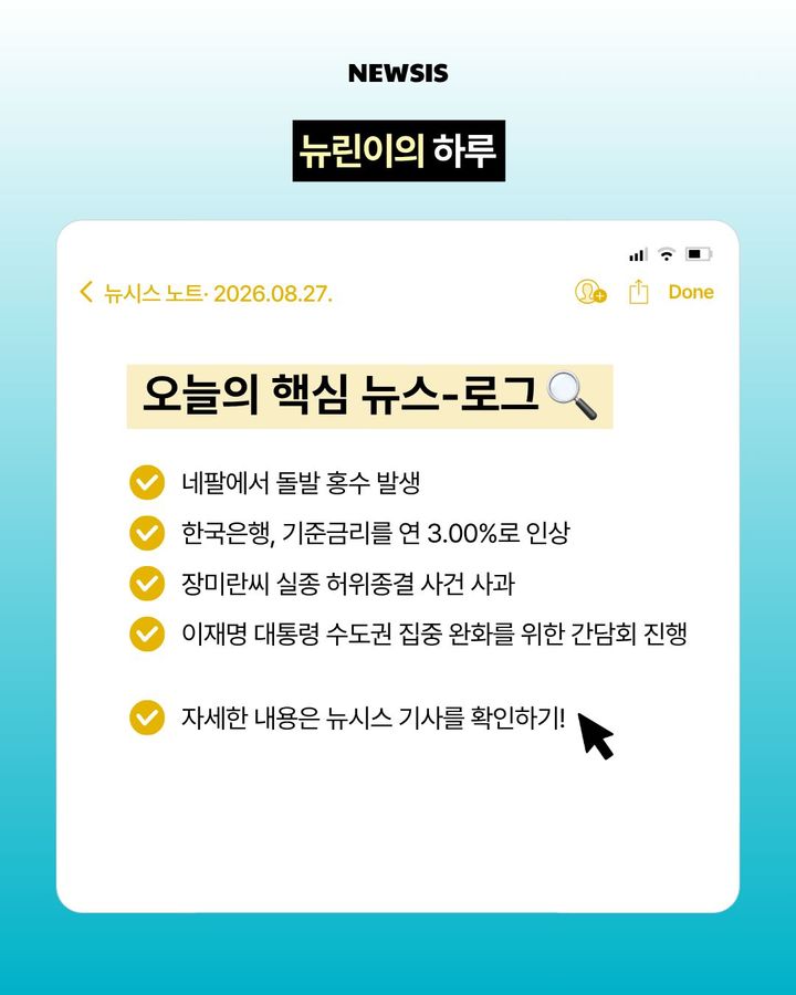 갓생 뉴린이의 8월 27일 NEWS-log [뉴시스 오늘]