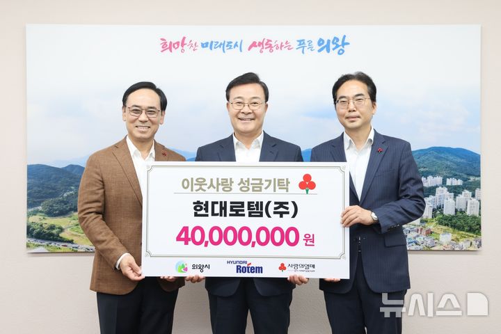 [의왕=뉴시스] 26일 의왕시청 시장 집무실에서 열린 '현대로템 지역사회 취약계층 후원금 전달식'에서 참석자들이 기념촬영을 하고 있다. 왼쪽부터 이용배 현대로템 대표이사, 김성제 의왕시장, 김효진 경기 사랑의열매 사무처장. (사진=의왕시 제공).2026.08.27. photo@newsis.com