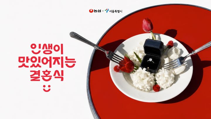 [서울=뉴시스] 서울시X농심 '인생이 맛있어지는 결혼식' 관련 사진. (사진=서울시 제공) 2026.08.28. photo@newsis.com *재판매 및 DB 금지