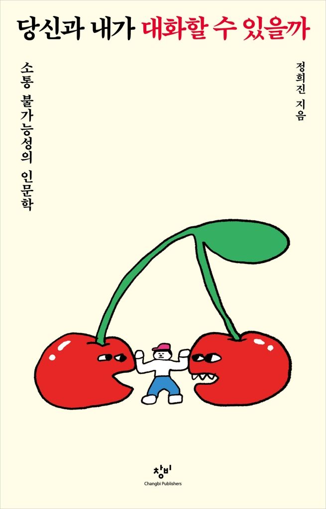 '당신과 내가 대화할 수 있을까'(사진=창비 제공) *재판매 및 DB 금지