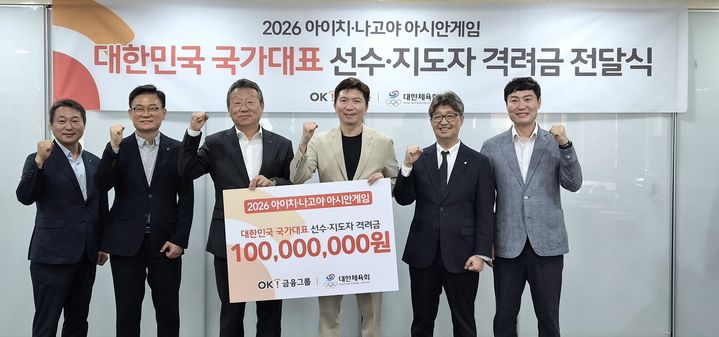[서울=뉴시스] OK금융그룹으로부터 아시안게임 한국 국가대표 선수단을 위한 격려금을 전달받은 대한체육회. (사진 = 대한체육회 제공) *재판매 및 DB 금지