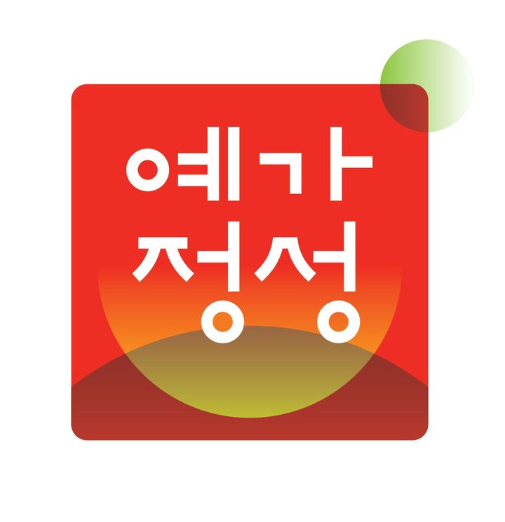 [예산=뉴시스] 충남 예산군 우수 농특산물 공동 상표 '예가정성' 심벌. (사진=예산군 제공) 2026.08.27. photo@newsis.com *재판매 및 DB 금지