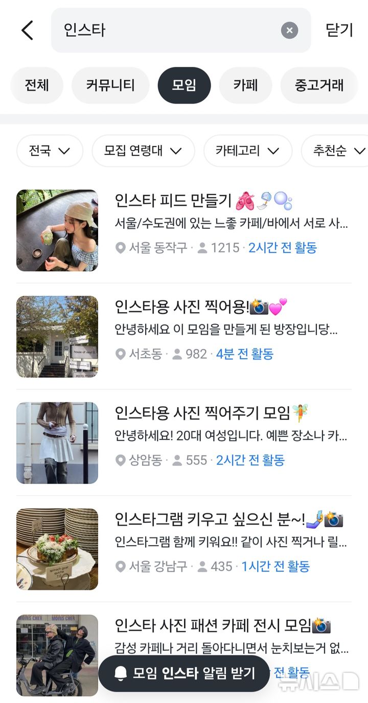 [서울=뉴시스]고선영 수습기자=당근마켓 모임란에서 '인스타'를 검색한 결과. 인스타 게시용 사진을 서로 찍어주는 모임이 여럿 나온다. 2026.08.29. sunzero@newsis.com