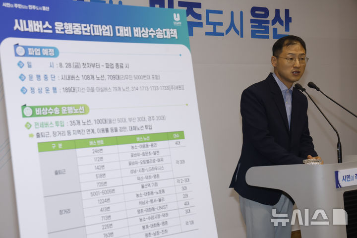 [울산=뉴시스] 배병수 기자 = 김상욱 울산시장이 27일 오전 시청 프레스센터에서 기자회견을 열고 시내버스 파업에 따른 시민들에게 바라는 호소문을 발표하고 있다. 2026.08.27. bbs@newsis.com.