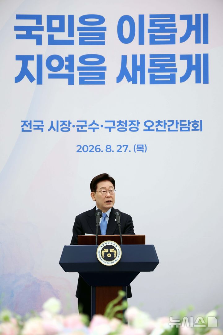 [서울=뉴시스] 김진아 기자= 이재명 대통령이 27일 청와대에서 열린 시장·군수·구청장 초청 오찬 간담회에서 발언을 하고 있다. 2026.08.27. bluesoda@newsis.com