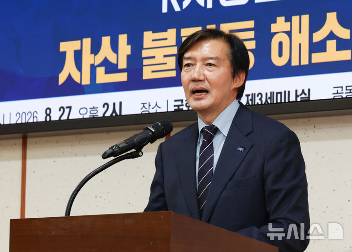 [서울=뉴시스] 김근수 기자 = 조국 조국혁신당 혁신지원정책연구원장이 지난달 27일 오후 서울 여의도 국회 의원회관에서 열린 혁신정책연구원 불평등 해법 연속토론회에서 인사말을 하고 있다. 2026.08.27. ks@newsis.com
