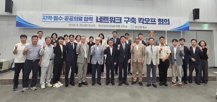 [부산=뉴시스] 부산시는 지난 25일 지역·필수·공공의료 협력 네트워크 구축 킥오프 회의를 개최했다고 27일 밝혔다. (사진=부산시 제공) 2026.08.28. photo@newsis.com *재판매 및 DB 금지