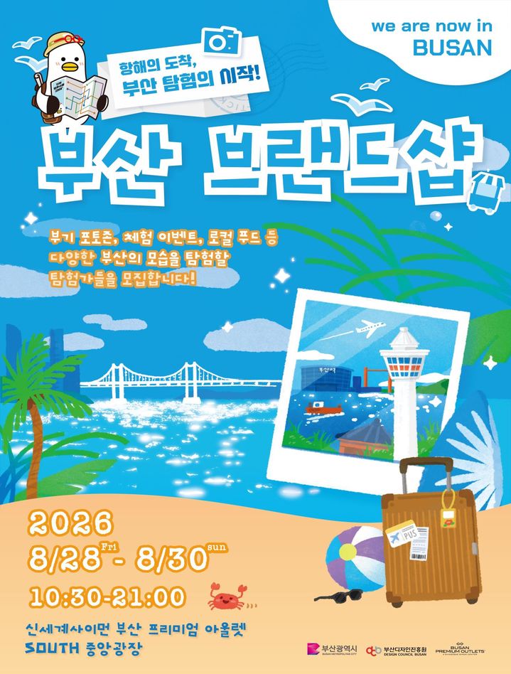 [부산=뉴시스] 부산시와 부산디자인진흥원은 28~30일 기장군 신세계사이먼 부산 프리미엄 아울렛 사우스광장에서 '부산 브랜드숍(Big Shop) 팝업스토어'를 운영한다. (사진=부산시 제공) 2026.08.28. photo@newsis.com *재판매 및 DB 금지