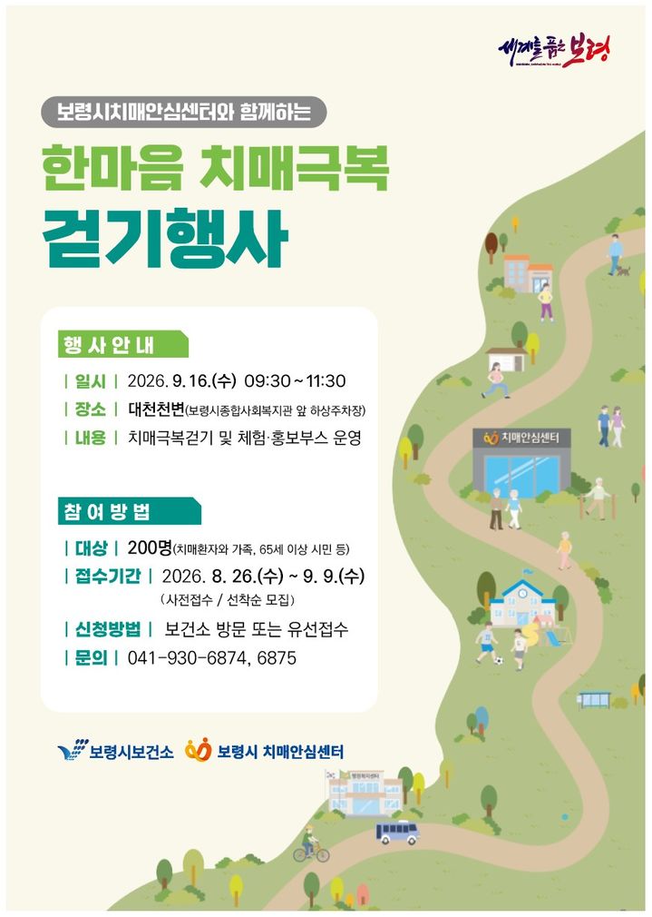 [보령=뉴시스] '한마음 치매극복 걷기행사' 포스터. (사진=보령시청 제공) 2026.08.28. photo@newsis.com *재판매 및 DB 금지