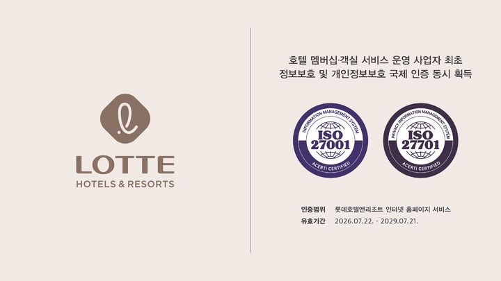 [서울=뉴시스] 롯데호텔앤리조트, ISO 27001∙27701 국제표준 인증 확보 (사진=롯데호텔앤리조트 제공) *재판매 및 DB 금지