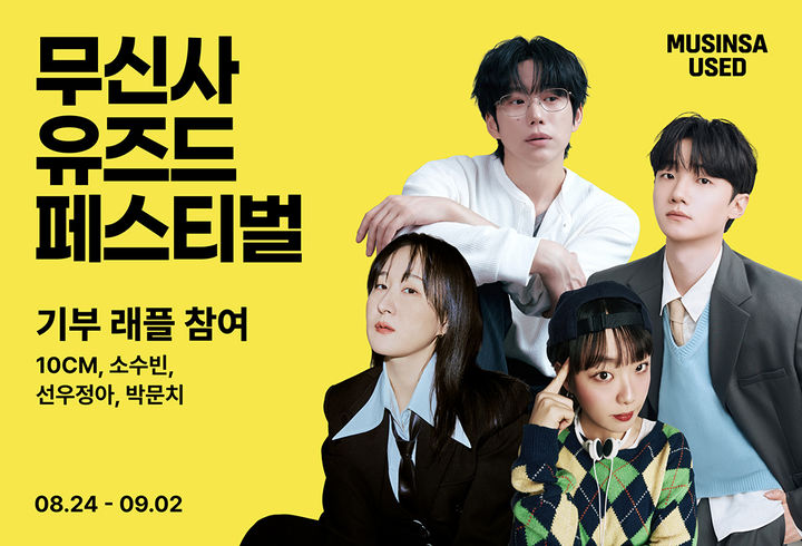 무신사 유즈드는 자원 순환 가치를 알리고자 기획한 셀럽 소장품 릴레이 래플 이벤트가 고객들의 높은 호응을 얻고 있다고 28일 밝혔다. *재판매 및 DB 금지