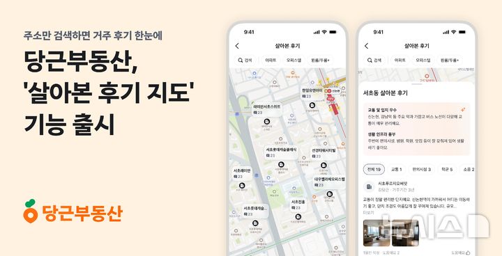 당근부동산 '살아본 후기 지도' 출시…주소 검색하면 거주 후기 한눈에