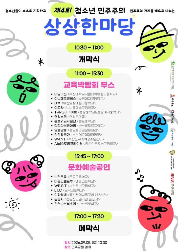 [부산=뉴시스] 부산 민주공원은 오는 9월5일 오전 10시30분부터 공원 전역에서 '제4회 청소년 민주주의 상상한마당'을 개최한다고 29일 밝혔다. (사진=민주공원 제공) 2026.08.29. photo@newsis.com *재판매 및 DB 금지