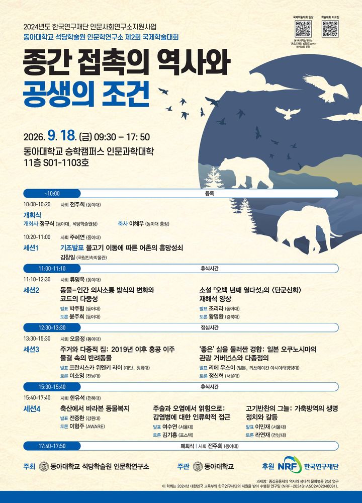 [부산=뉴시스] 동아대학교 석당학술원 인문학연구소는 오는 9월18일 오전 9시30분 부산 사하구 승학캠퍼스에서 '제2회 국제학술대회'를 개최한다고 30일 밝혔다. (사진=동아대 제공) 2026.08.30. photo@newsis.com *재판매 및 DB 금지
