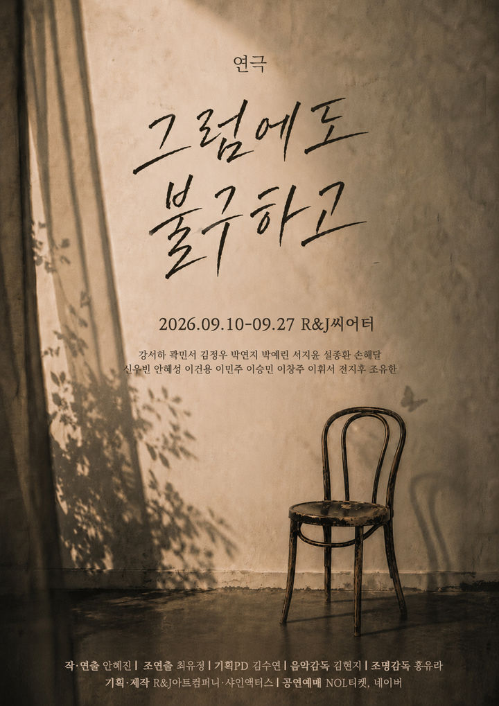 연극 '그럼에도 불구하고' 포스터.(R&J아트컴퍼니 제공) *재판매 및 DB 금지
