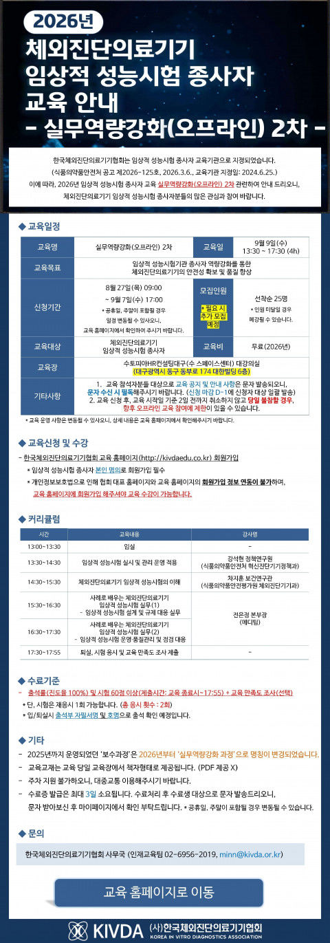 [서울=뉴시스] 한국체외진단의료기기협회(KIVDA)는 오는 9월 9일 대구에서 '2026년 체외진단의료기기 임상적 성능시험 종사자 교육 실무역량강화 2차'를 개최한다고 29일 밝혔다. (사진=한국체외진단의료기기협회 제공) 2026.08.28. photo@newsis.com *재판매 및 DB 금지