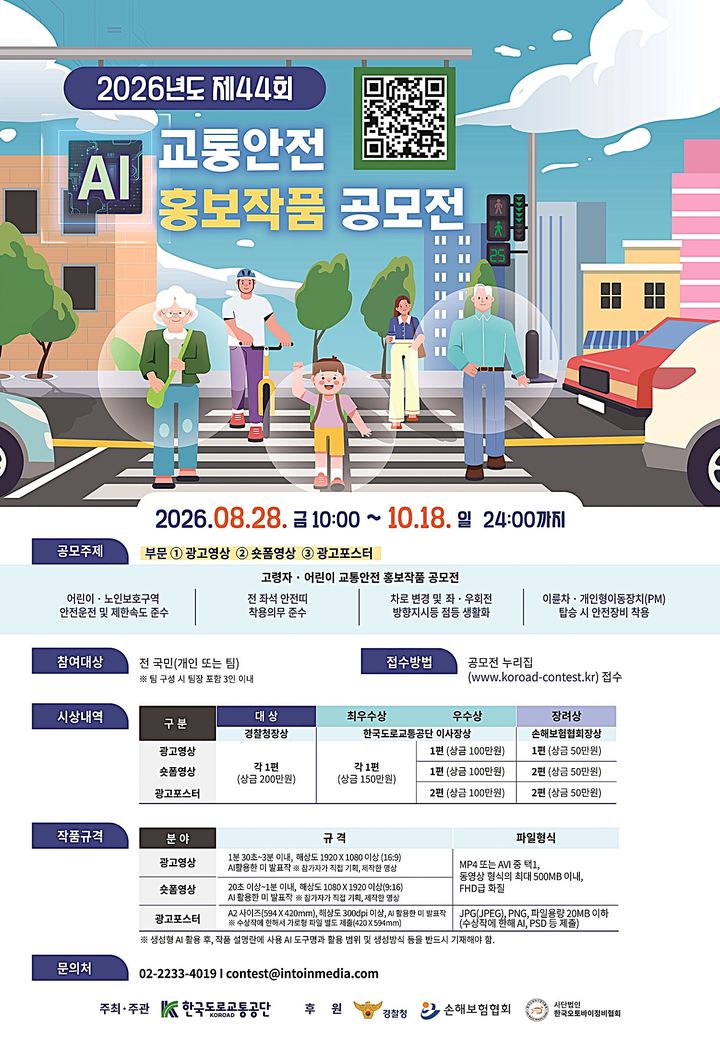 [원주=뉴시스] 제44회 교통안전 홍보작품 공모전 안내문. (사진=한국도로교통공단 제공) 2026.08.28. photo@newsis.com *재판매 및 DB 금지