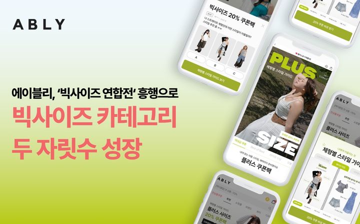 [서울=뉴시스] 에이블리의 빅사이즈 패션 거래액이 두자릿수 성장했다. (사진=에이블리코퍼레이션 제공) 2026.08.28. photo@newsis.com *재판매 및 DB 금지