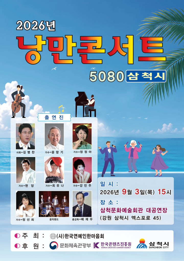 '2026년 낭만콘서트 5080 삼척시' 포스터.(사진=삼척시 제공) *재판매 및 DB 금지