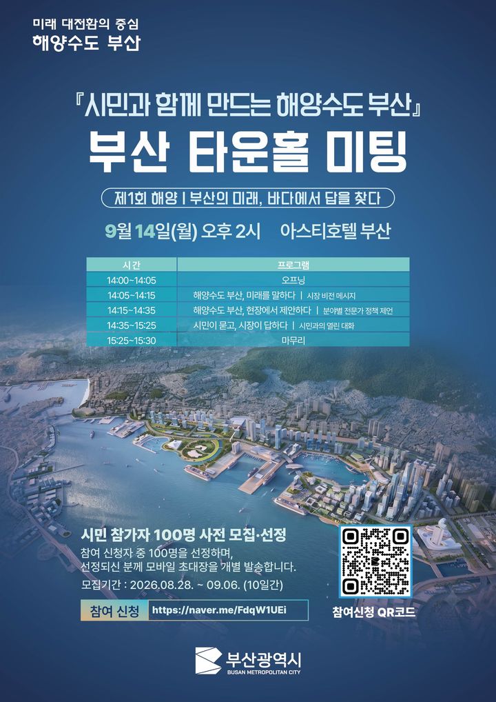 [부산=뉴시스] 부산시는 다음 달 14일 해양 분야 정책 방향을 시민과 함께 논의하는 '부산 타운홀 미팅'을 개최하고 참가 시민 100명을 공개 모집한다. (사진=부산시 제공) 2026.08.28. photo@newsis.com *재판매 및 DB 금지