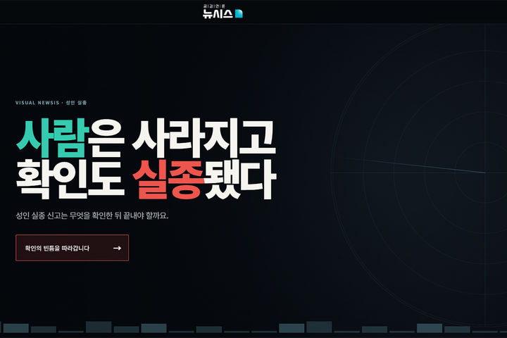 사람은 사라지고 확인도 실종됐다 [비주얼 뉴스]