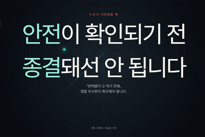 사람은 사라지고 확인도 실종됐다 [비주얼 뉴스]