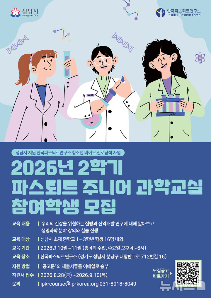 [성남=뉴시스]파스퇴르 주니어 과학교실 학생 모집 홍보문 (사진=성남시 제공) 2026.08.28.photo@newsis.com