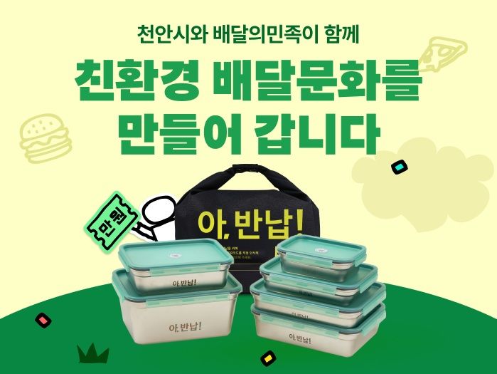 배달의민족을 운영하는 우아한형제들은 충남 천안시에 '스마트 세척센터'를 구축하고 다회용기 배달 서비스를 시작한다고 28일 밝혔다. *재판매 및 DB 금지