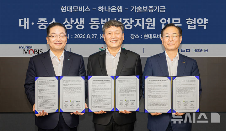 [서울=뉴시스]하나은행은 현대모비스와 기술보증기금(기보)과 함께 '대·중소 상생 동반성장 지원을 위한 포괄 업무협약'을 체결했다고 28일 밝혔다. 지난 27일 협약식에 참석한 이호성 하나은행장(사진 왼쪽)이 이규석 현대모비스 대표이사(사진 가운데), 권형택 기술보증기금 이사장(사진 오른쪽)과 중소기업의 성장회복 지원을 위한 내실 있는 금융지원을 약속하며 기념촬영을 하고 있다. (사진=하나은행 제공). 2026.08.28. photo@newsis.com 