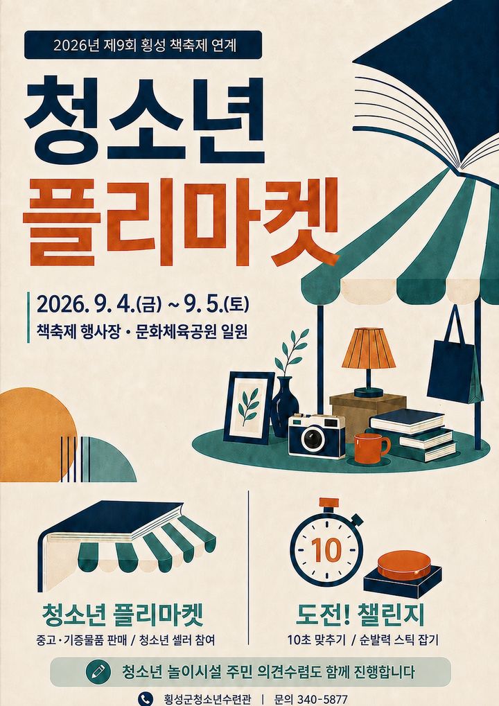 [횡성=뉴시스] 횡성군청소년수련관, 청소년플리마켓 포스터. (사진=횡성군 제공) 2026.08.28 photo@newsis.com *재판매 및 DB 금지