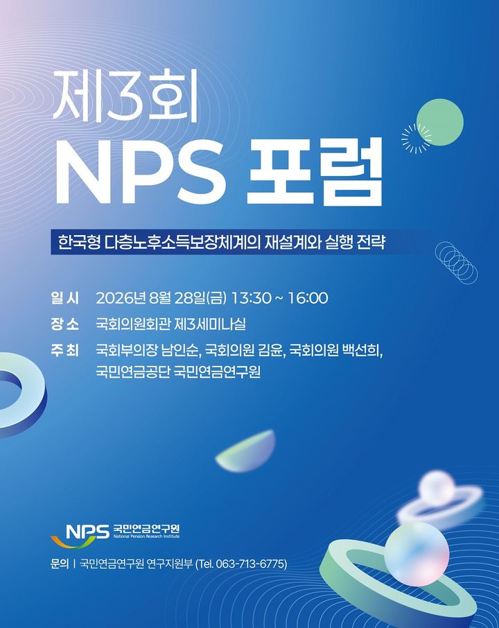 [세종=뉴시스]'제3회 NPS 포럼' 포스터. (사진=국민연금공단 제공) 2026.08.28. photo@newsis.com *재판매 및 DB 금지