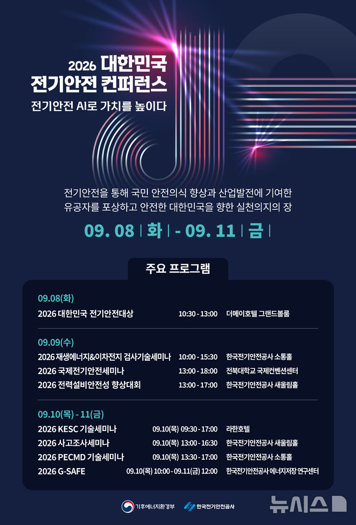 [전주=뉴시스] 전기안전 분야 최신 기술과 현장 경험을 공유하는 '대한민국 전기안전 컨퍼런스'가 내달 8일부터 11일까지 전북특별자치도에서 열린다. (사진=전기안전공사 제공) 2026.08.28. photo@newsis.com 