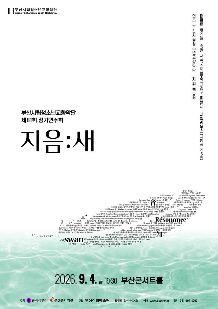 [부산=뉴시스] 부산시립청소년교향악단은 다음 달 4일 부산콘서트홀에서 제81회 정기연주회 '지음:새'를 개최한다. (사진=부산문화회관 제공) 2026.08.29 photo@newsis.com *재판매 및 DB 금지