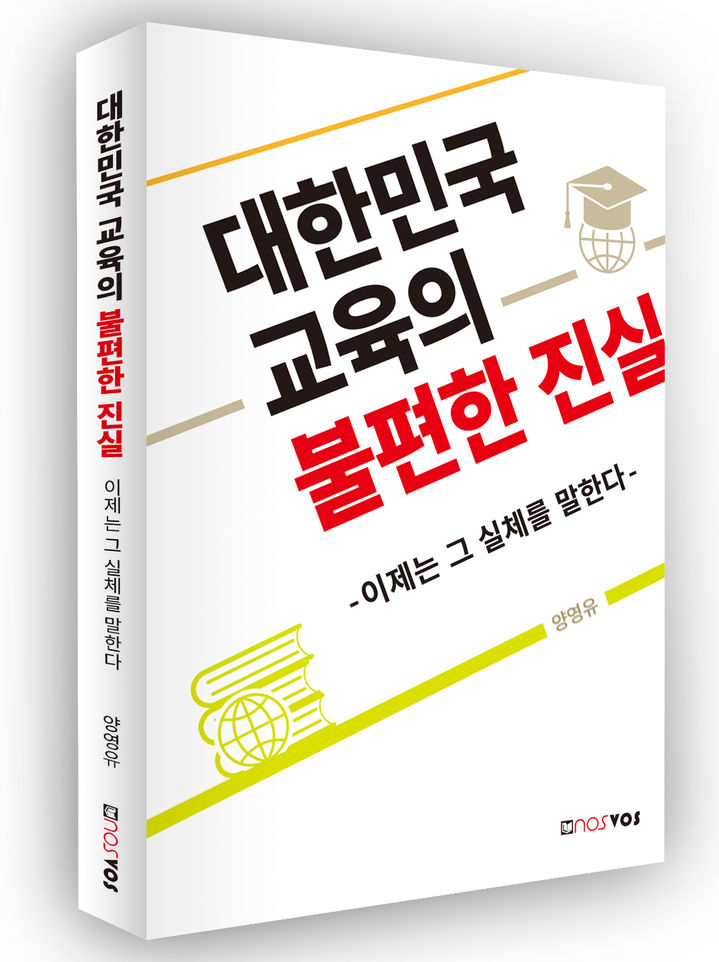 '대한민국 교육의 불편한 진실', 세종도서 교양 우수선정