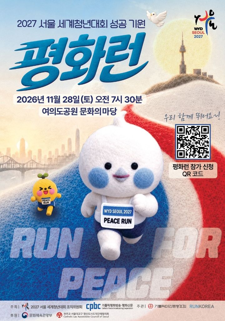 [서울=뉴시스] '2027 서울 세계청년대회 성공 기원 평화런' 포스터 (사진=천주교 서울대교구 제공) 2026.08.28. photo@newsis.com *재판매 및 DB 금지