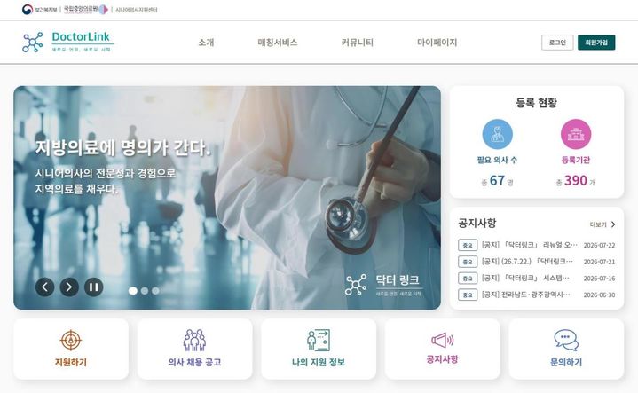 [서울=뉴시스] 시니어의사 매칭 플랫폼 닥터링크 홈페이지 메인 화면 (사진=국립중앙의료원 제공) 2026.08.28. photo@newsis.com *재판매 및 DB 금지
