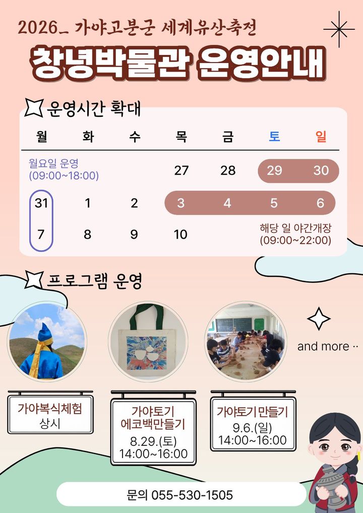 [창녕=뉴시스] 안지율 기자 = 세계유산축전 맞이 야간개관·체험프로그램 운영 포스터. (사진= 창녕군 제공) 2026.08.28. photo@newsis.com *재판매 및 DB 금지