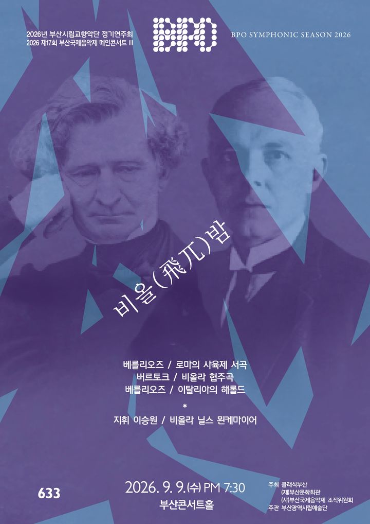 [부산=뉴시스] 부산시립교향악단(부산시향)이 내달 9일 오후 7시30분 부산콘서트홀에서 제633회 정기연주회 '비올(飛兀)밤'을 개최한다. (사진=부산문화회관 제공) 2026.08.28. photo@newsis.com *재판매 및 DB 금지