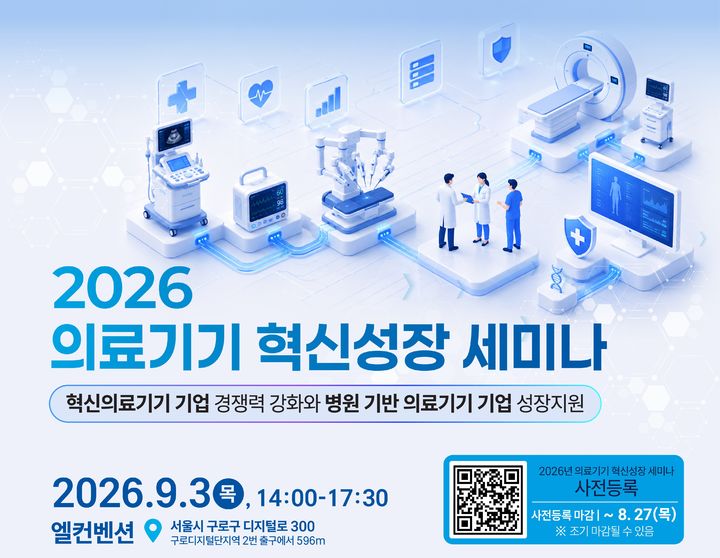 [서울=뉴시스] 한국의료기기안전정보원은 내달 3일 서울 구로구 엘컨벤션에서 혁신의료기기 및 디지털의료기기 제조기업을 대상으로 '2026 의료기기 혁신성장 세미나'를 개최한다고 28일 밝혔다. (사진=한국의료기기안전정보원 제공) 2026.08.28. photo@newsis.com *재판매 및 DB 금지