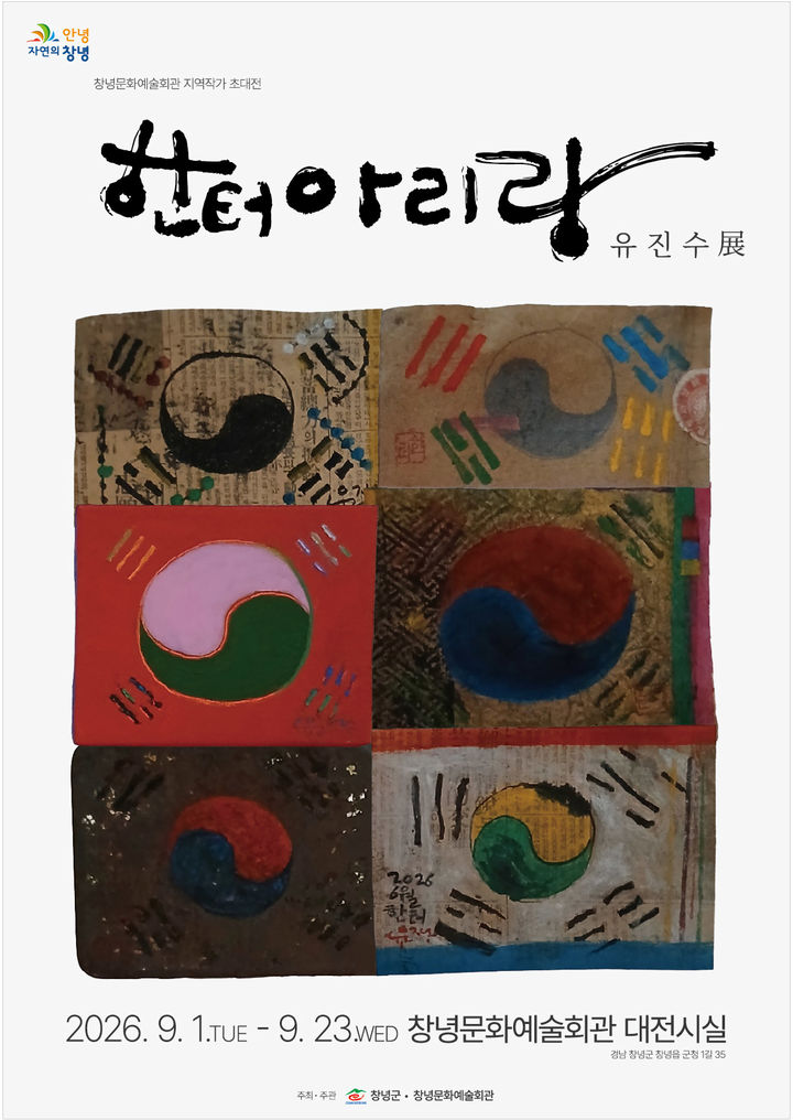 [창녕=뉴시스] 안지율 기자 = 지역작가초대전 한터아리랑 기획 전시회 포스터. (사진= 창녕군 제공) 2026.08.28. photo@newsis.com *재판매 및 DB 금지