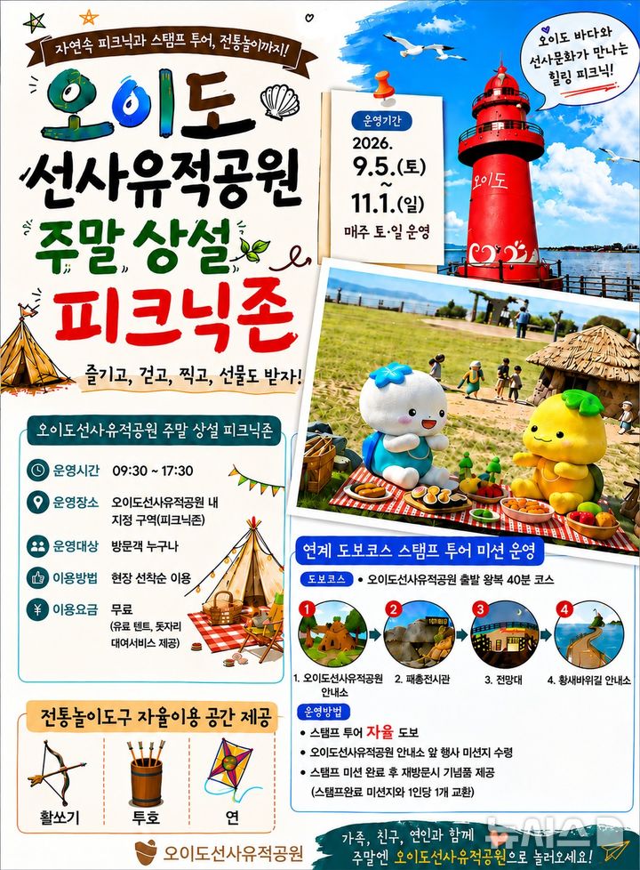 [시흥=뉴시스] 오이도 선사유적공원 주말 상설 피크닉존 운영 안내 홍보물. (사진=시흥시 제공) 2026.08.28. photo@newsis.com