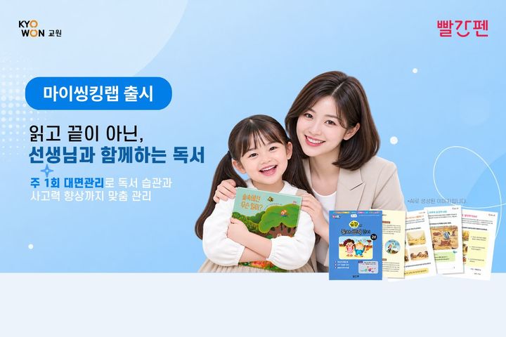 [서울=뉴시스] 교원그룹 빨간펜 ‘마이씽킹랩’ 이미지 (사진 출처=생성형AI로 제작) 2026.8.29. photo@newsis.com *재판매 및 DB 금지