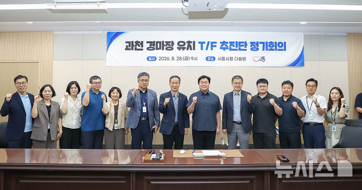 [시흥=뉴시스] 과천 경마장 유치 전담 추진단(TF) 회의에서 참석자들이 경마장 유치 추진 의지를 다지고 있다. (사진=시흥시 제공).2026.08.28. photo@newsis.com