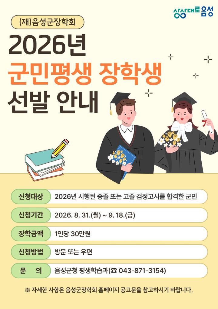 음성군민 평생 장학생 선발 포스터 *재판매 및 DB 금지
