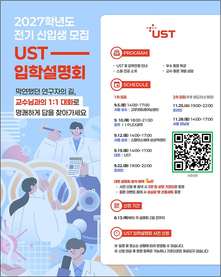 [대전=뉴시스] 과학기술연합대학원대학교(UST) 2027학년도 전기 1차 석·박사과정 신입생 모집 원서접수가 9월 16일부터 시작된다. (사진=UST 제공) 2026.08.28. photo@newsis.com&nbsp; *재판매 및 DB 금지
