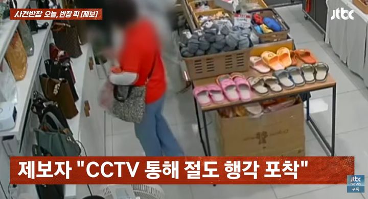 [서울=뉴시스]대구의 한 지하상가 잡화점에서 물건을 살펴보던 여성이 샤워타월을 가방에 몰래 넣는 모습이 CCTV에 포착됐다. (사진= JTBC '사건반장' 캡처) 2026.08.28