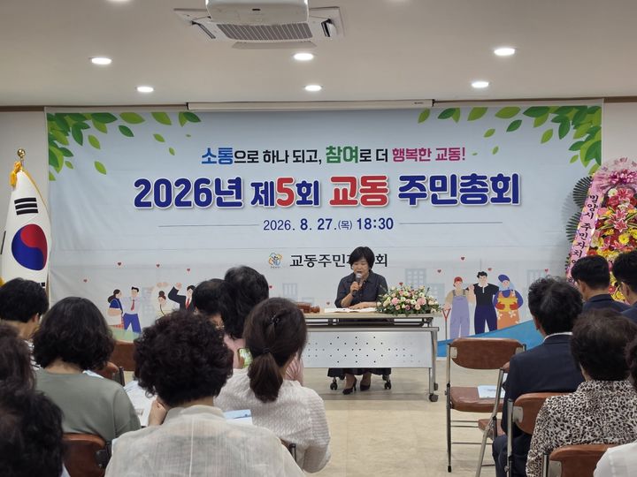 [밀양=뉴시스] 교동 주민총회를 하고 있다. (사진=밀양시 제공) 2026.08.28. photo@newsis.com *재판매 및 DB 금지