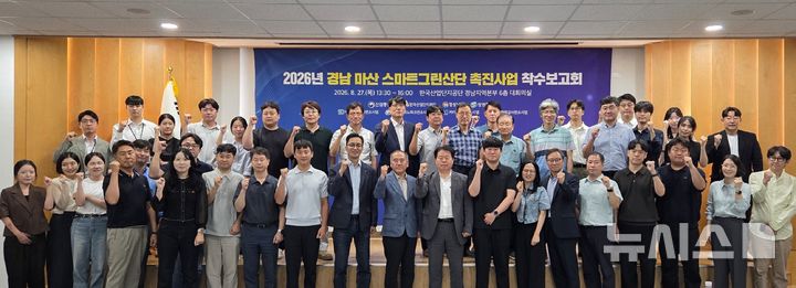 [창원=뉴시스]27일 오후 한국산업단지공단 경남지역본부 대회의실에서 열린 '경남마산 스마트그린산단 촉진 5개 핵심사업 통합 착수보고회' 참석자들이 기념촬영하고 있다.(사진=한국산업단지공단 경남지역본부 제공) 2026.08.28. photo@newsis.com
